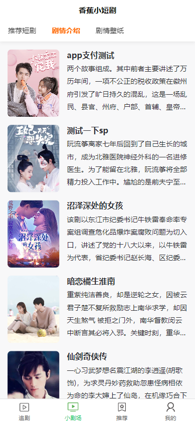 全开源香蕉小短剧付费观看影视系统源码/带支付收益等模式/支持多平台小程序/带搭建教程  1457无名网络